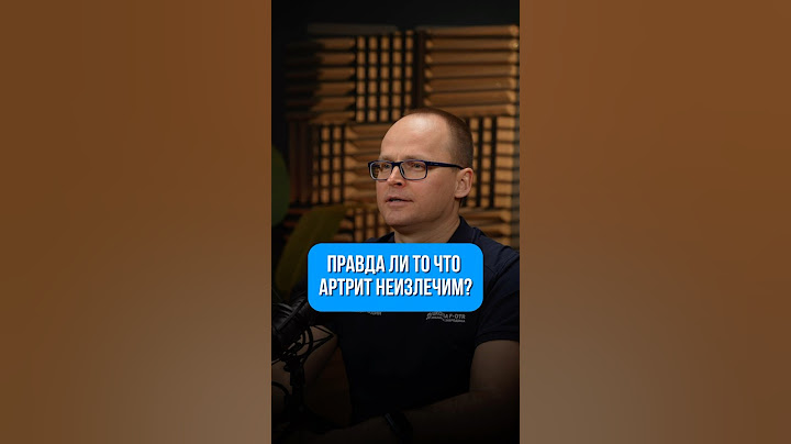 Можно ли вылечить артрит? Как убрать эту проблему?