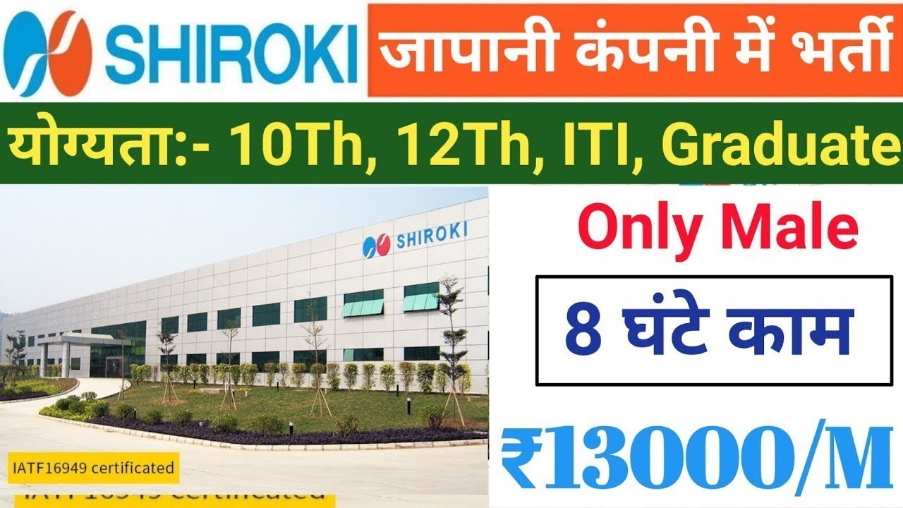 MNC जापानी कंपनी में भर्ती job in bawal haryana Shiroki Automotive