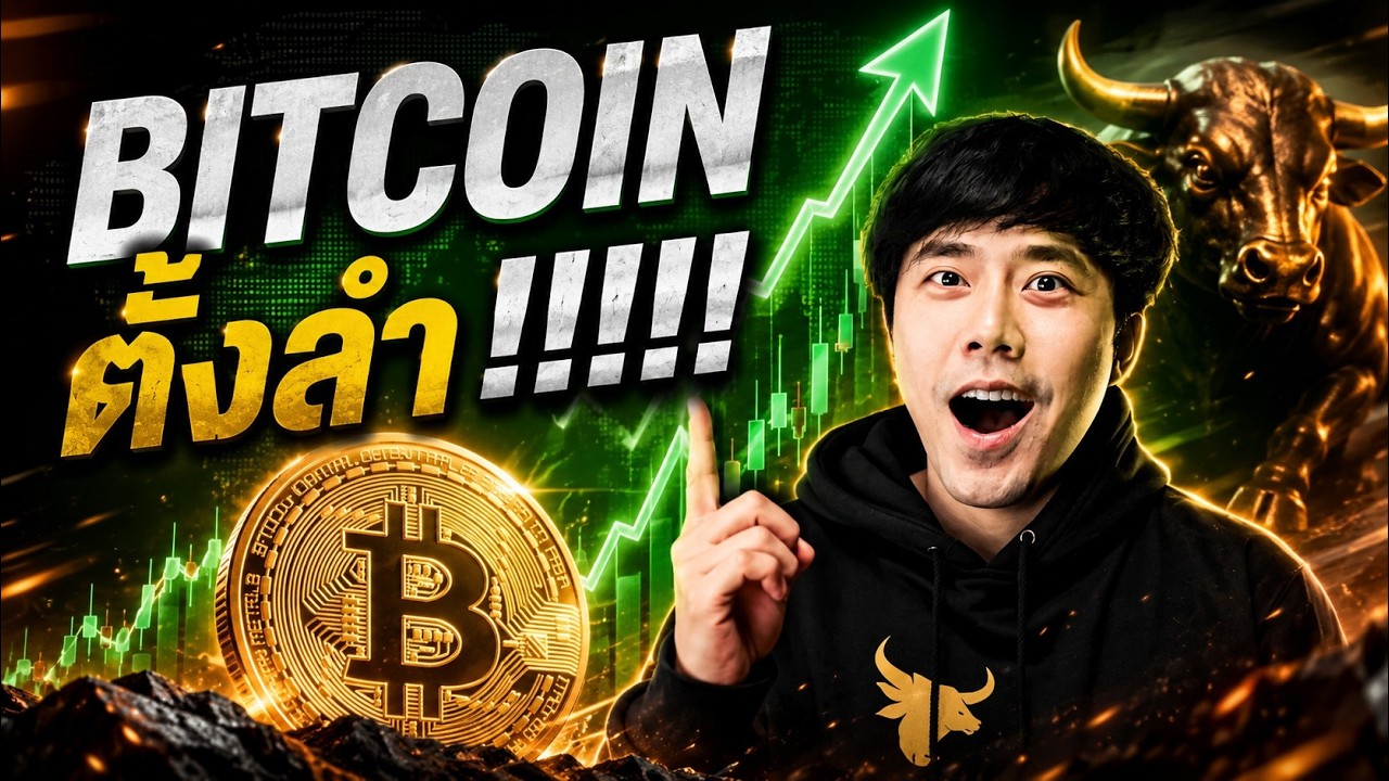 BITCOIN ตั้งลำ!!!!!!!!!!!!!!!!!!!!!!!!!!!!!!!!!!!!!!!!!!!!!!!!! 🫣🔥
