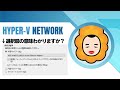 🔌 Hyper-Vネットワーク入門！「Windows仮想化の鬼門」を攻略する仮想スイッチ設定法 #HyperV #仮想スイッチ