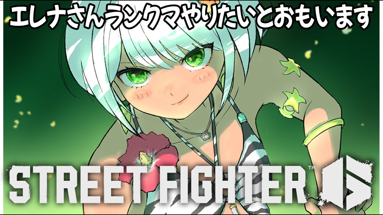 【スト6】エレナさんのランクマにいってみたいとおもいます！【斜落せつな/ぶいぱい】