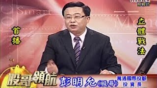 0915彭明允-股哥領航-贏家電視台