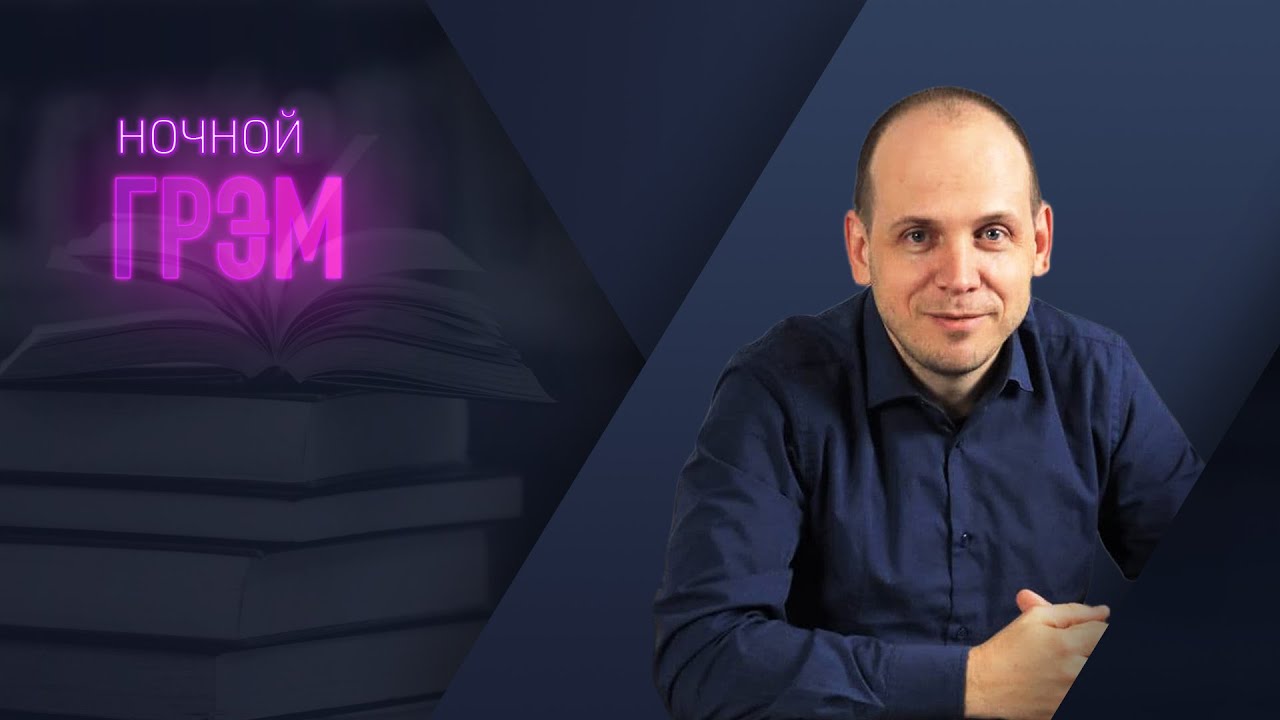 Ночной ГРЭМ: после полуночи. Интерактив.