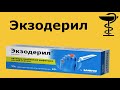 Экзодерил крем - Инструкция по применению | Лечение грибка стопы | Гибок на коже