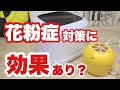 【花粉症対策】個人的にはめちゃくちゃ効果ありました！