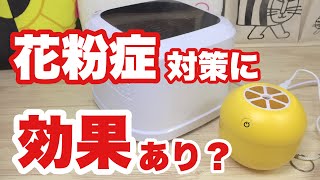 【花粉症対策】個人的にはめちゃくちゃ効果ありました！