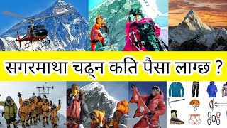 सगरमाथा चढ्न लाग्ने खर्च | how much does it cost to climb sagarmatha | sagarmatha climbing cost