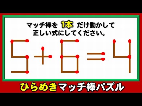 マッチ棒パズル】1本だけ動かして正しい式に変える問題！6問！ - YouTube