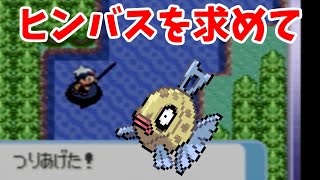 ヒンバスを求めて ポケモンルビー Youtube