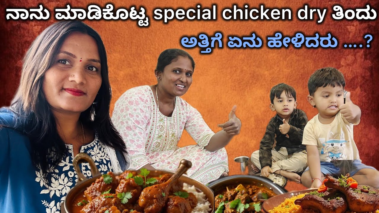 ನಾನು ಮಾಡಿಕೊಟ್ಟ special chicken dry ತಿಂದು ಅತ್ತಿಗೆ  ಹೀಗೆ ಹೇಳ್ತಾರೆ ಅನ್ಕೊಂಡಿರ್ಲಿಲ್ಲಾ..?????😳😳😳