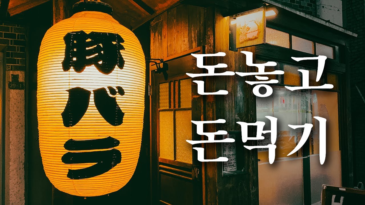 역시 돈이 최고입니다. 로컬 주민의 최애 술집 | 도쿄 맛집 여행
