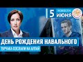 День рождения Навального. Турчака сослали на Алтай. Новости 05.06.24