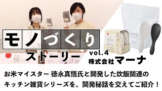 【モノづくりストーリー】株式会社マーナ様　極シリーズ