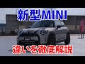 パラドックスにも新型MINIがやってきた!今までのMINIと何が変わったのかチェックします