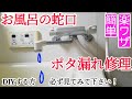 【ポタ漏れ修理】お風呂の蛇口（バス水栓）部品交換（開閉バルブ/切替弁）TOTO/LIXIL(INAX)/KVK