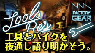 TOOLS BAR vol.7　工具とバイクを夜通し語り明かそう。