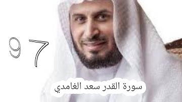 سورة القدر سعد الغامدي -97-  #سعد_الغامدي #القران #القران_كریم