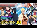 বোরুতো এক্সপ্লেইন বাংলা Naruto next ganaration chapter 10#borutoexplain #borutonarutonextgeneration