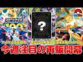 【ポケカ】 今週注目の再販開幕 高騰中のスタートデッキ100 再販&再録でどうなる？ アビスアイ残るSAR●種類について 【ポケモンカード】