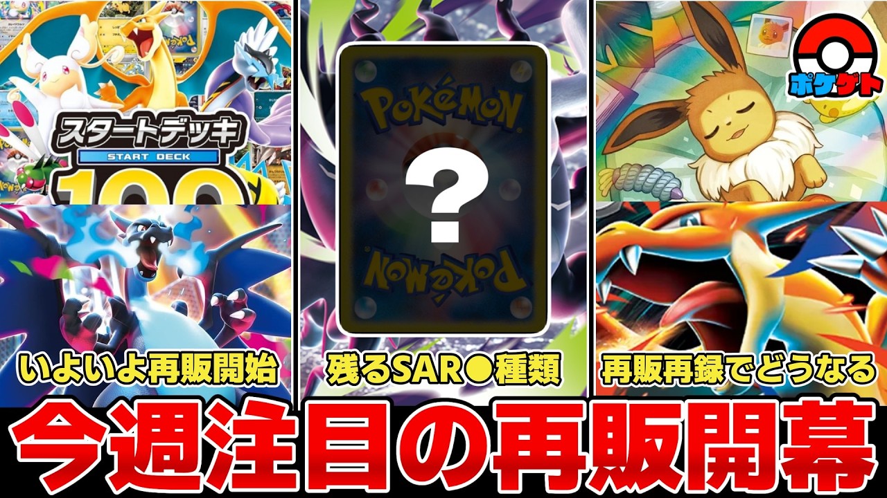 ポケカ】 今週注目の再販開幕 高騰中のスタートデッキ100 再販&再録で