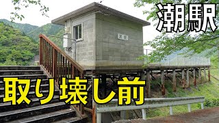 【廃線前】JR潮駅【三江線】