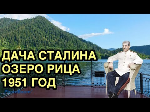 Дача Сталина Озеро Рица Абхазия