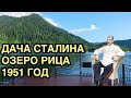 Дача Сталина Озеро Рица Абхазия