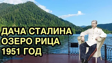 Дача Сталина Озеро Рица Абхазия