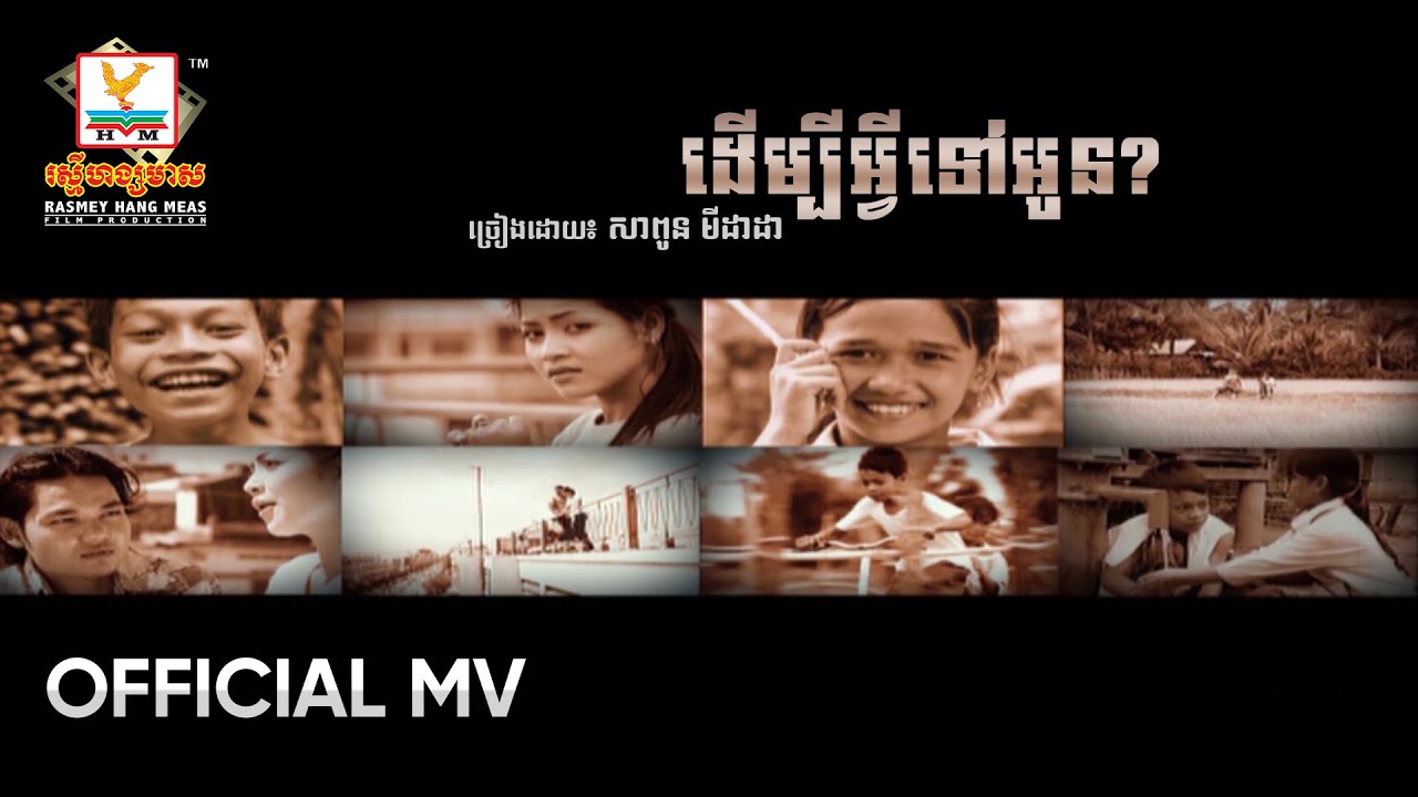 ដើម្បីអ្វីទៅអូន | សាពូន មីដាដា | MV HD - RHM Gallery