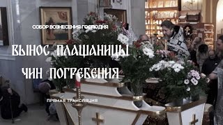 🔴Чин Погребения.Прямая трансляция