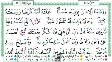 سورة الأحقاف القسم الثالث مكرر ياسين الجزائري برواية ورش عن نافع