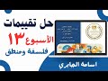 حل تقييمات الأسبوع ١٣ الفلسفة و المنطق الترم الاول 2026 حل تقييم الأسبوع 13 اولى ثانوي 