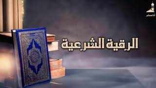 الرقيه الشرعيه للشيخ صالح الصعيله الجهني #رقية_شرعية  #زكيه_السميري