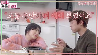 [우리결혼했어요] 두근두근💖 양손 가득 선물 안고 남편의 자취 집 방문!🏠 "공명♥정혜성" 레전드