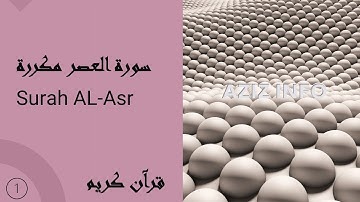 سورة العصر مكررة - قرآن كريم بالتجويد -Surah AL-Asr