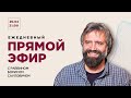 Ежедневный прямой эфир с ребе | 20.04/22