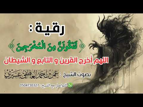 رقية قوية لإخراج القرين والتابع والشيطان لتكونن من المخرجين الشيخ عمر العاطفي رقية قوية لإخراج القرين والتابع والشيطان لتكونن من المخرجين الشيخ عمر العاطفي