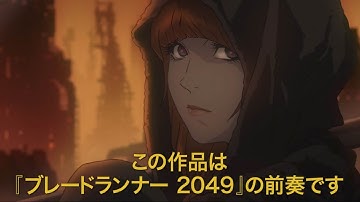 渡辺信一郎監督「ブレードランナー ブラックアウト 2022」予告