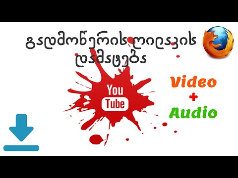 იუთუბზე ვიდეოს გადმოწერის ღილაკის დამატება (Firefox)