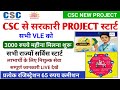 CSC से सरकारी project स्टार्ट | VLE को 3000₹ महीना मिलना शुरु | csc new update/ #csc