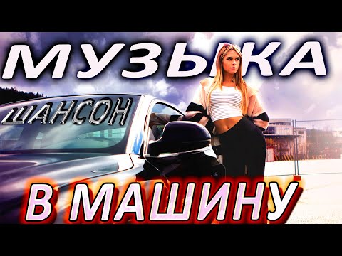 Включай На Полную! Шансон Хиты