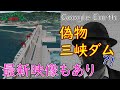 CGの三峡ダムが存在。最新映像もあり。
