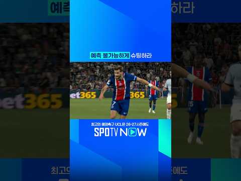 예측 불가능하게 슈팅하라 #SPOTV슈퍼컵