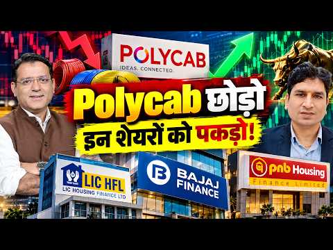 Polycab| Bajaj Finance| PNB Housing| LIC Housing| NBFC शेयरों पर बुलिश क्यों Mahesh Ojha?