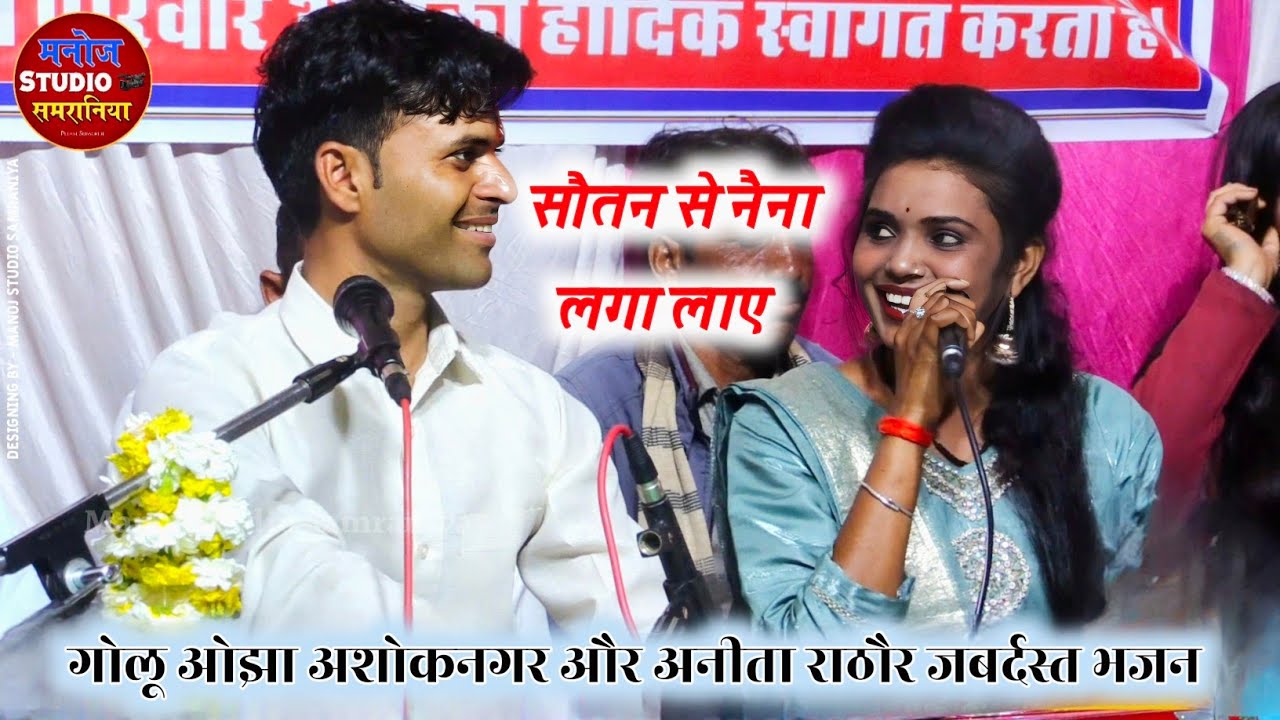 सौतन से नैना लगा ले / कन्हैया मोको देख दगा गये / गोलू ओझा अशोकनगर / अनीता दांगी / काजल डांसर 
