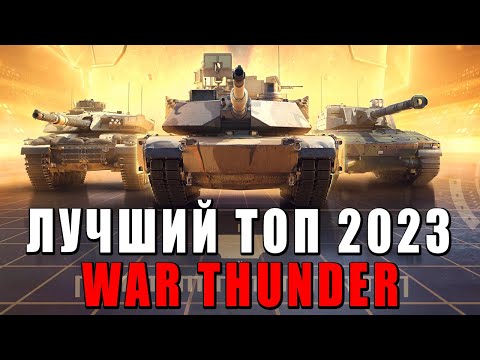 Видео: ЛУЧШИЕ и ХУДШИЕ ТОП ТАНКИ в War Thunder или ЧТО КАЧАТЬ в 2023?