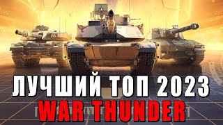 :       War Thunder     2023?