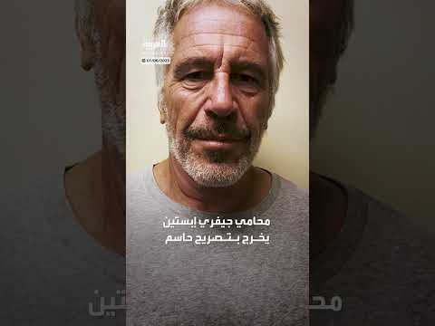 محامي إبستين: موكلي لم يمتلك معلومات تضر ترمب، ردًا على ماسك