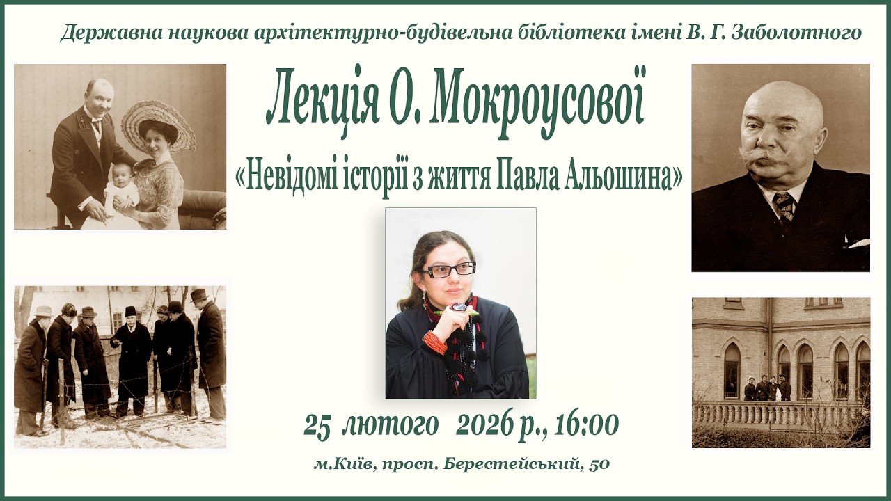 Лекція Олени Мокроусової «Невідомі історії з життя Павла Альошина»hin