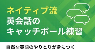 ネイティブ流・英会話のキャッチボール練習